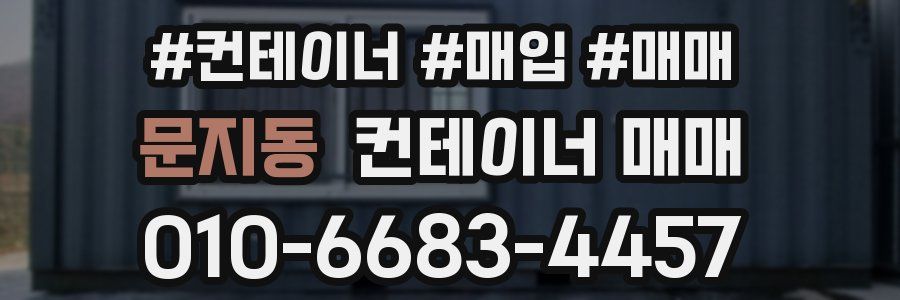 문지동 컨테이너 매매