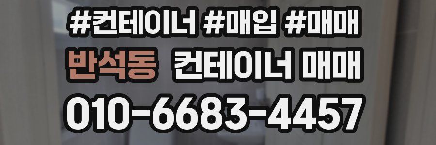 반석동 컨테이너 매매