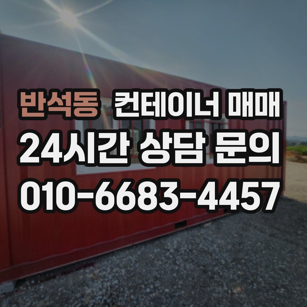반석동 컨테이너 매매