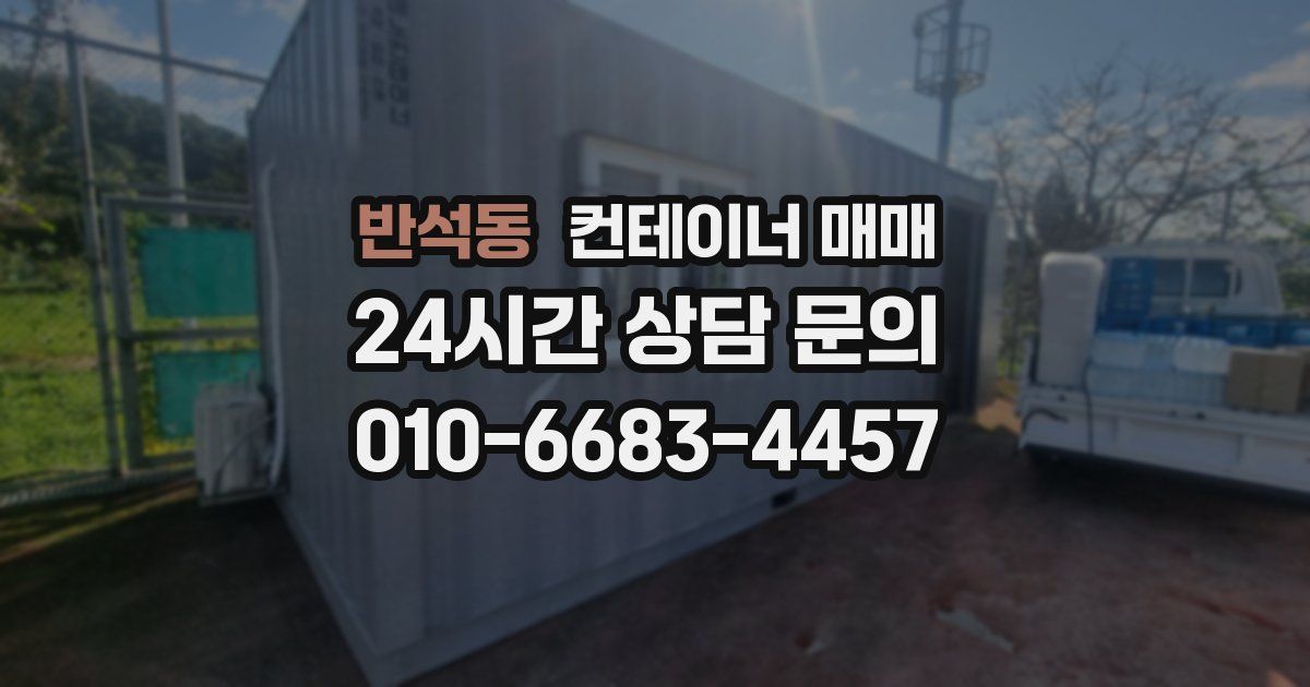 반석동 컨테이너 매매
