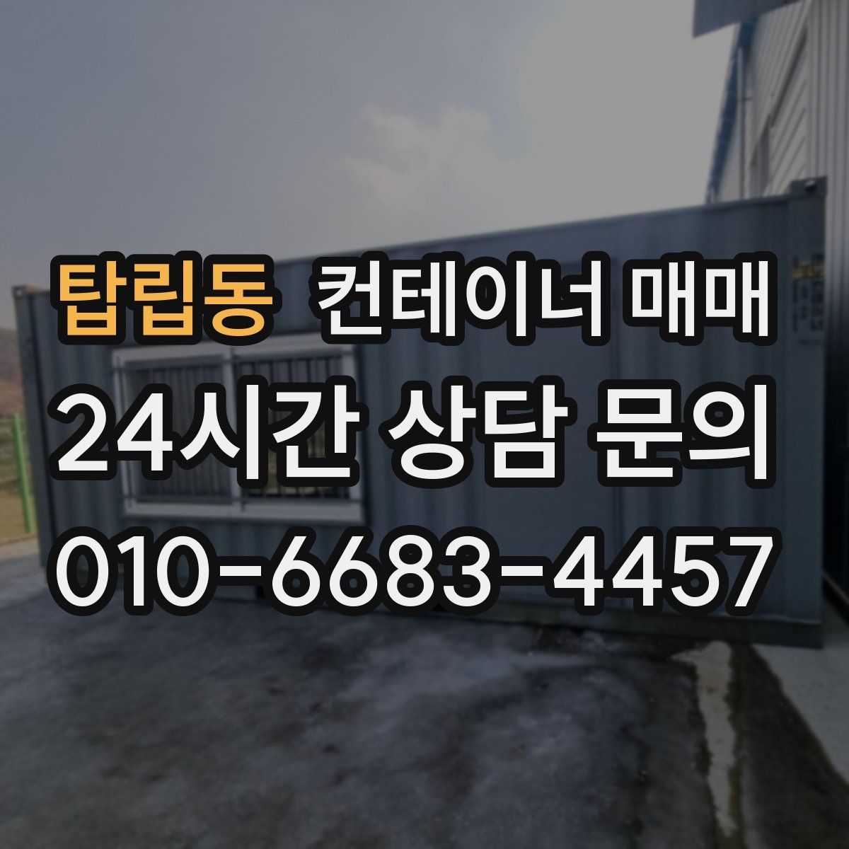 탑립동 컨테이너 매매