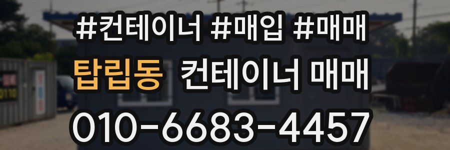 탑립동 컨테이너 매매