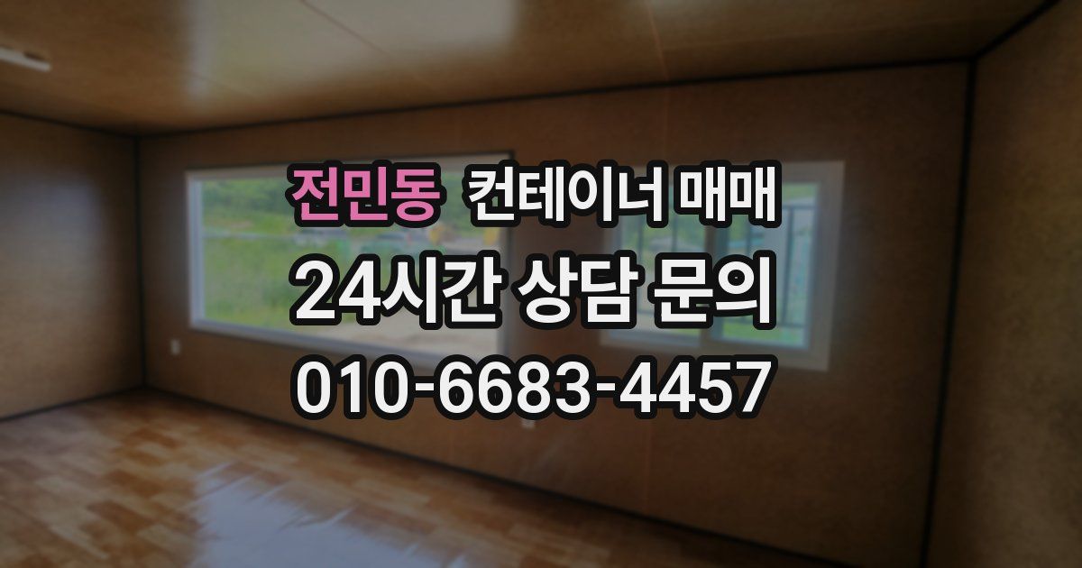 전민동 컨테이너 매매