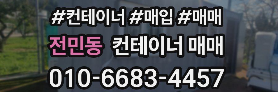 전민동 컨테이너 매매