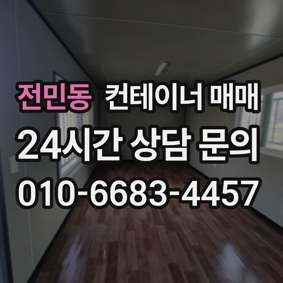전민동 컨테이너 매매