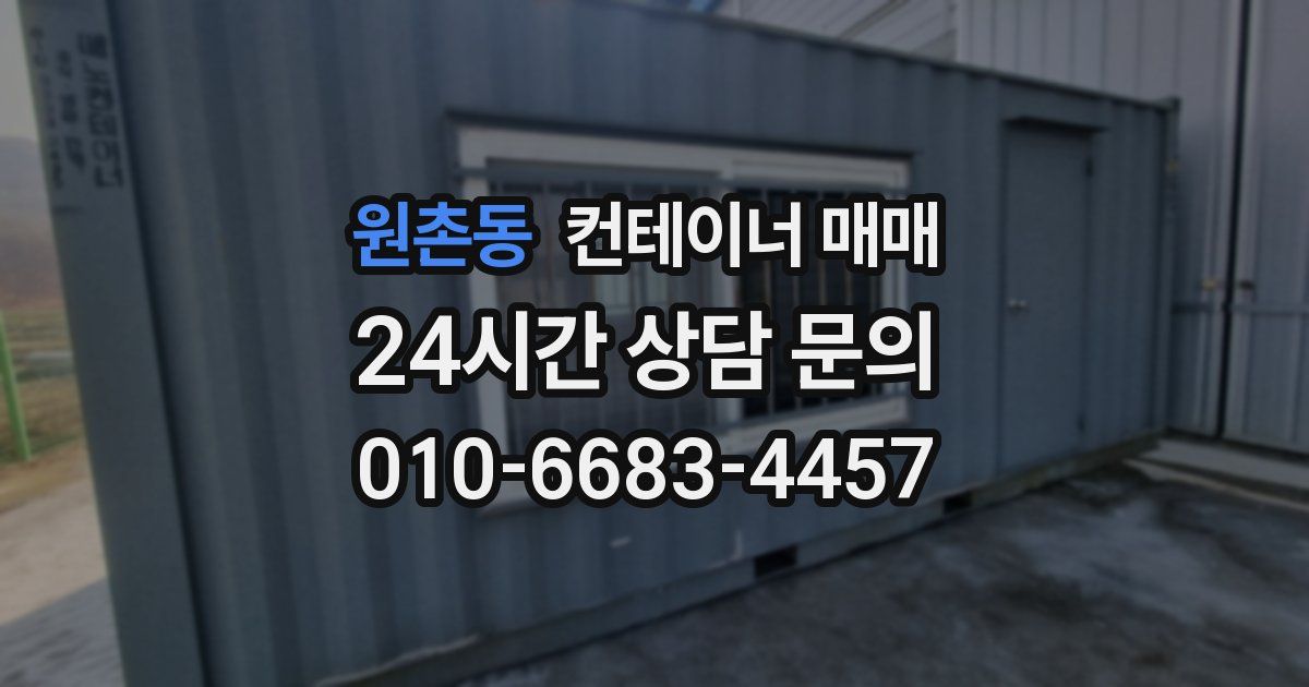 원촌동 컨테이너 매매