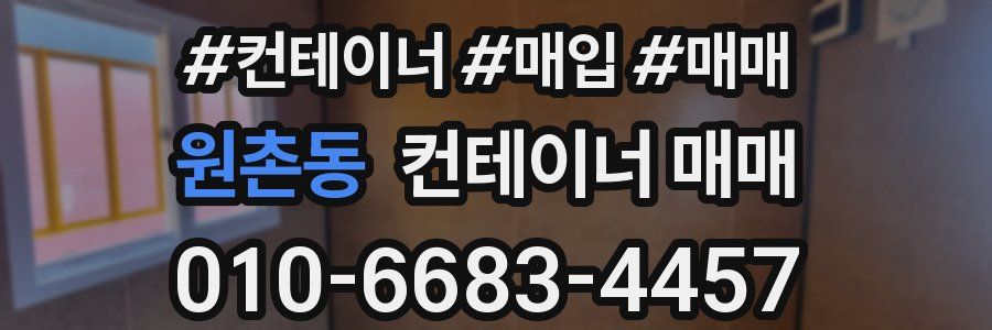 원촌동 컨테이너 매매