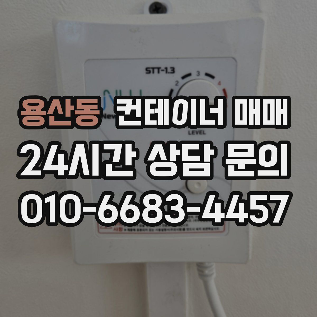 용산동 컨테이너 매매
