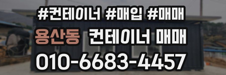 용산동 컨테이너 매매