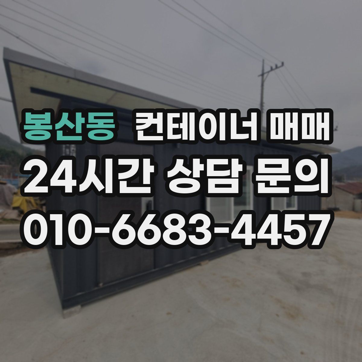 봉산동 컨테이너 매매