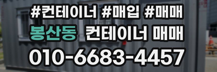 봉산동 컨테이너 매매