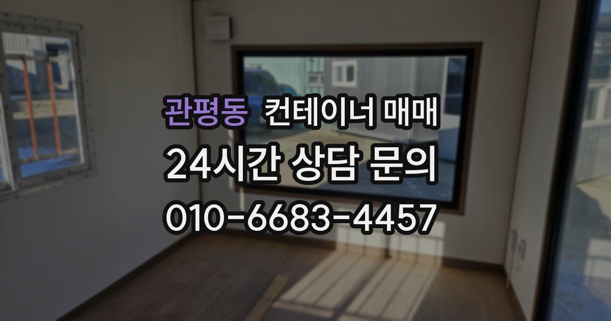 관평동 컨테이너 매매