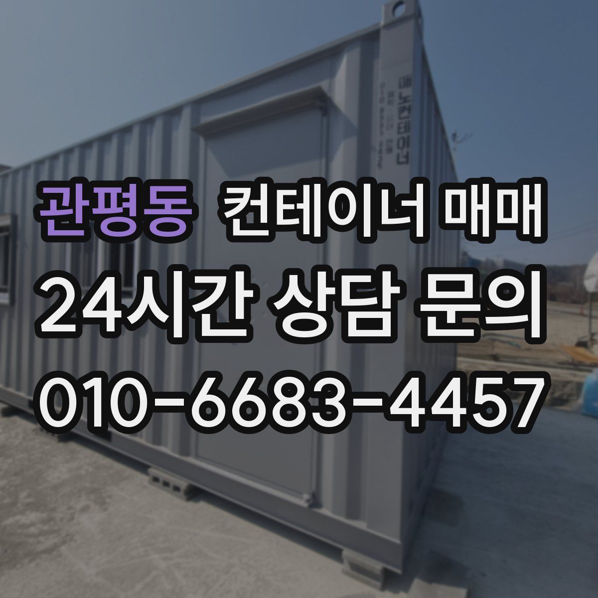 관평동 컨테이너 매매