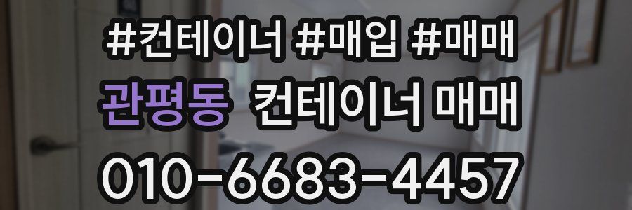 관평동 컨테이너 매매