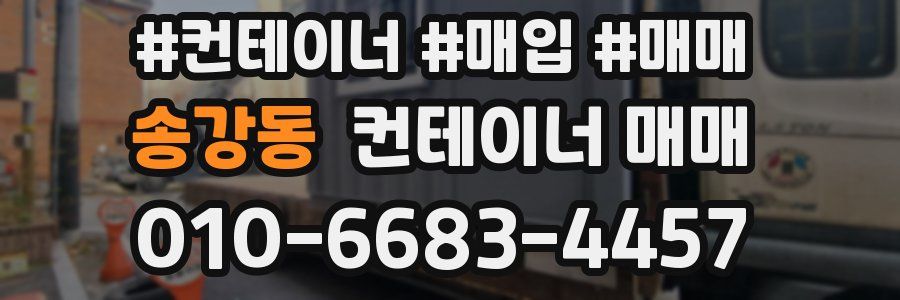 송강동 컨테이너 매매
