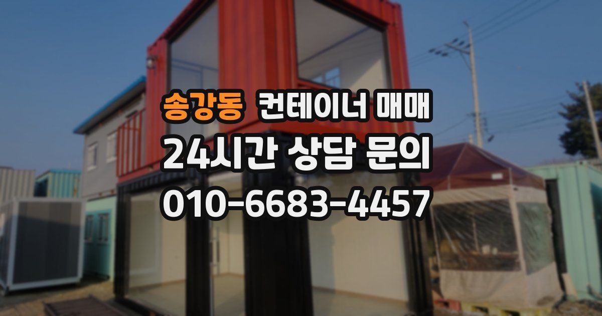 송강동 컨테이너 매매