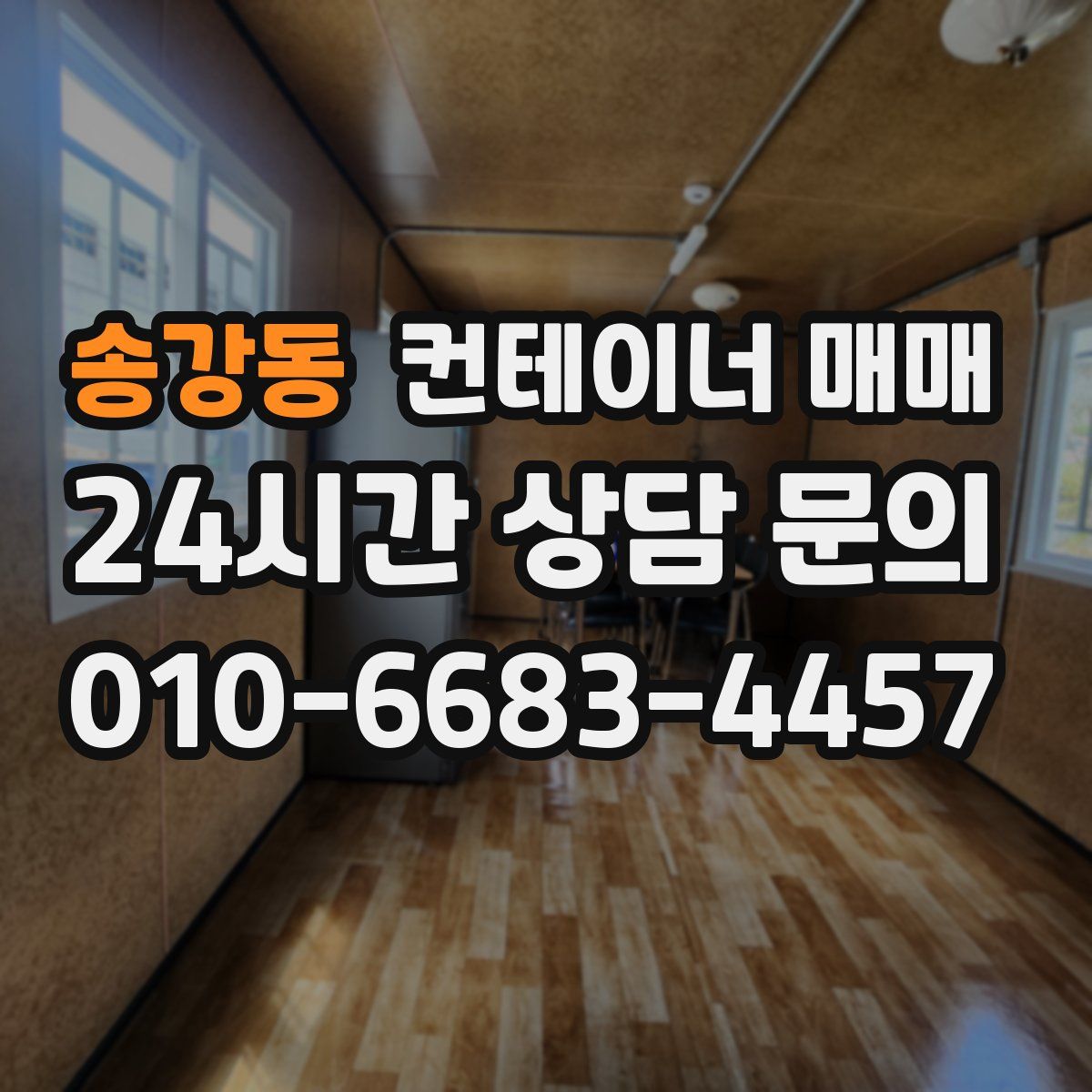 송강동 컨테이너 매매