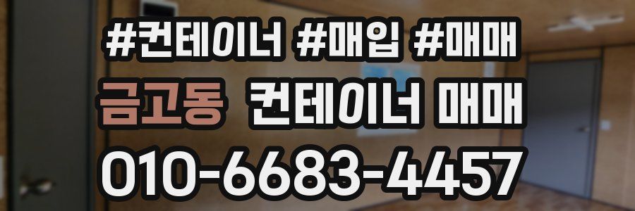 금고동 컨테이너 매매