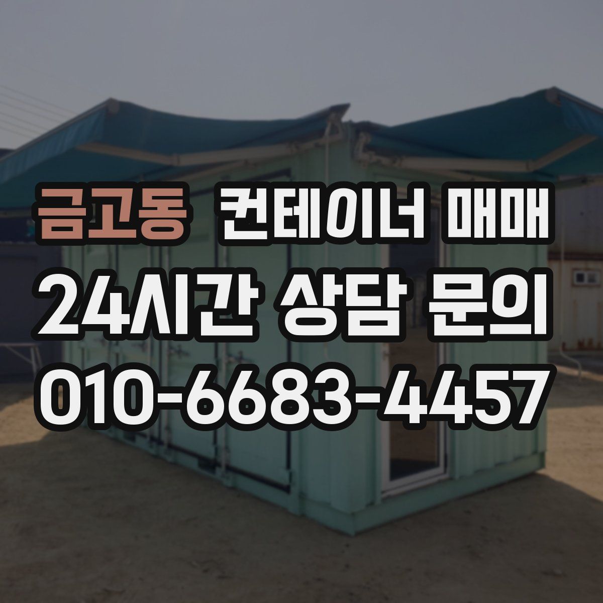 금고동 컨테이너 매매