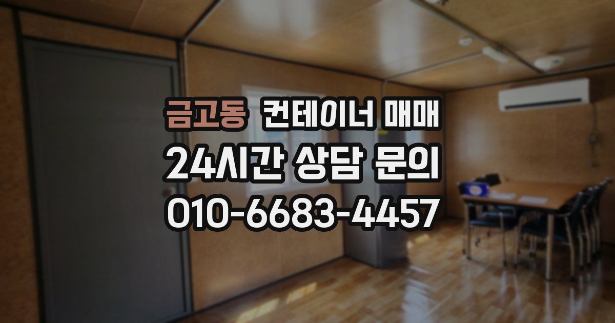 금고동 컨테이너 매매