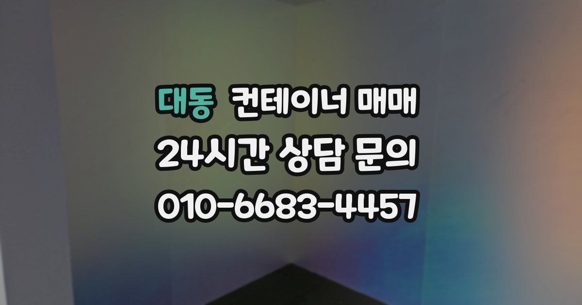 대동 컨테이너 매매