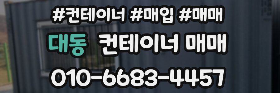 대동 컨테이너 매매