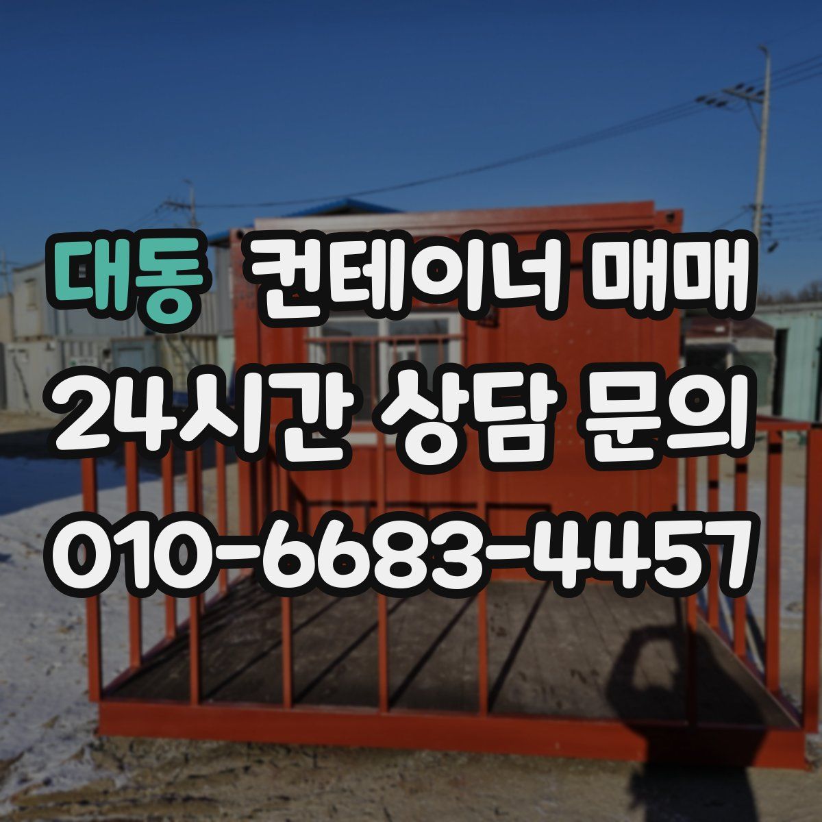 대동 컨테이너 매매