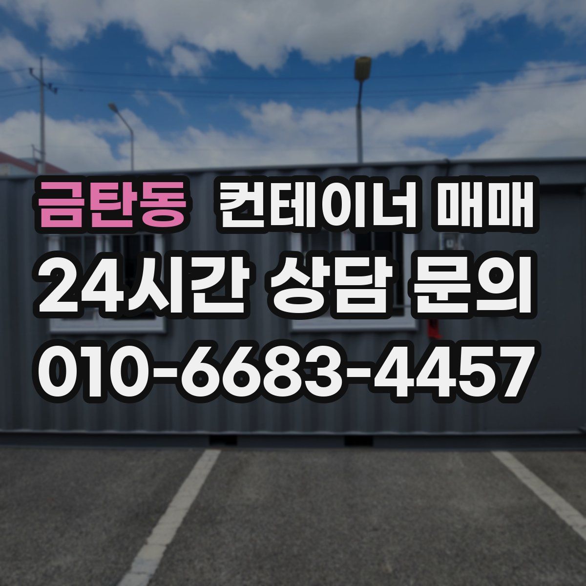 금탄동 컨테이너 매매