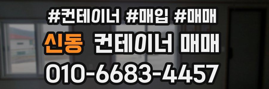 신동 컨테이너 매매