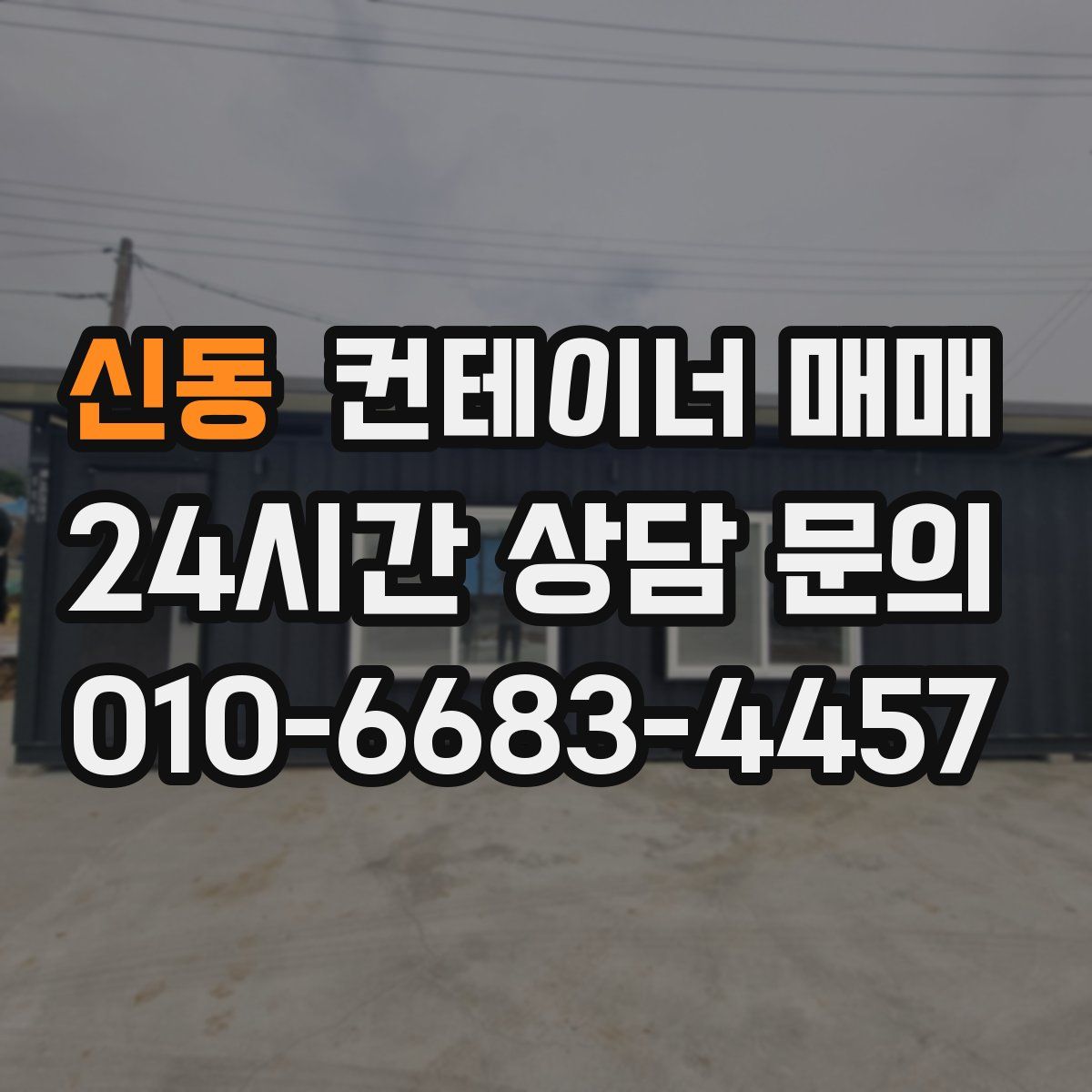 신동 컨테이너 매매