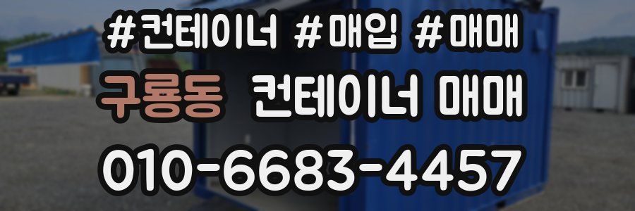 구룡동 컨테이너 매매