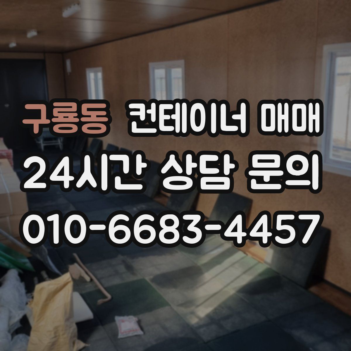 구룡동 컨테이너 매매