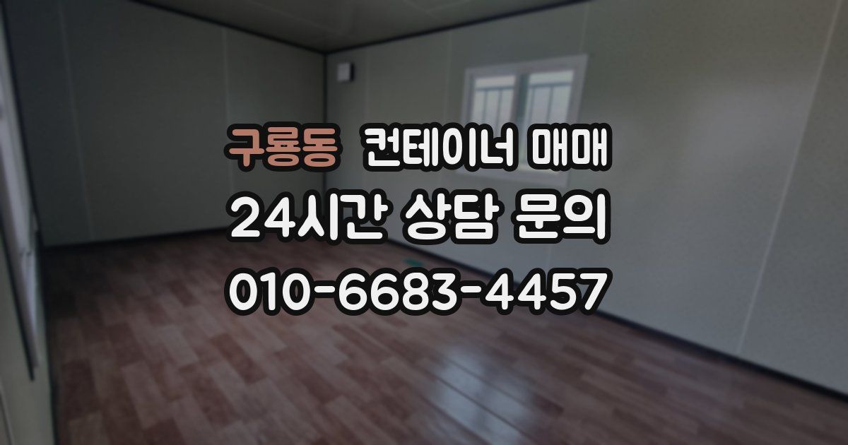 구룡동 컨테이너 매매