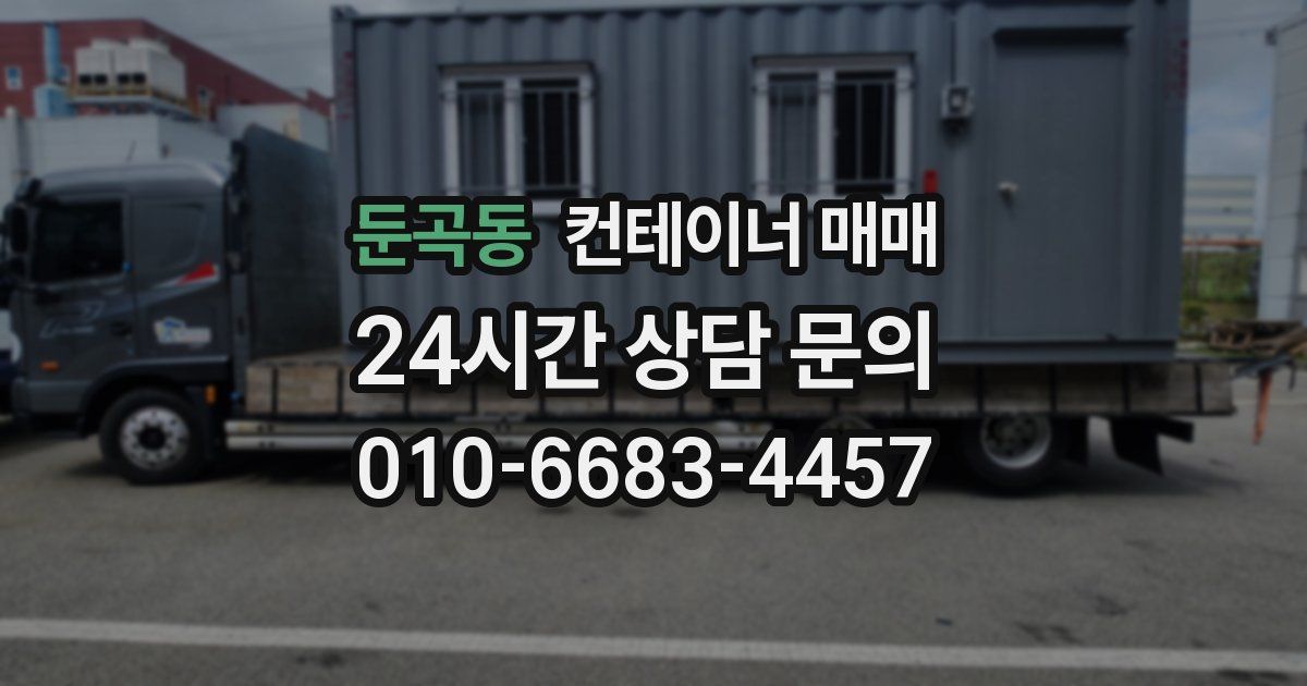 둔곡동 컨테이너 매매