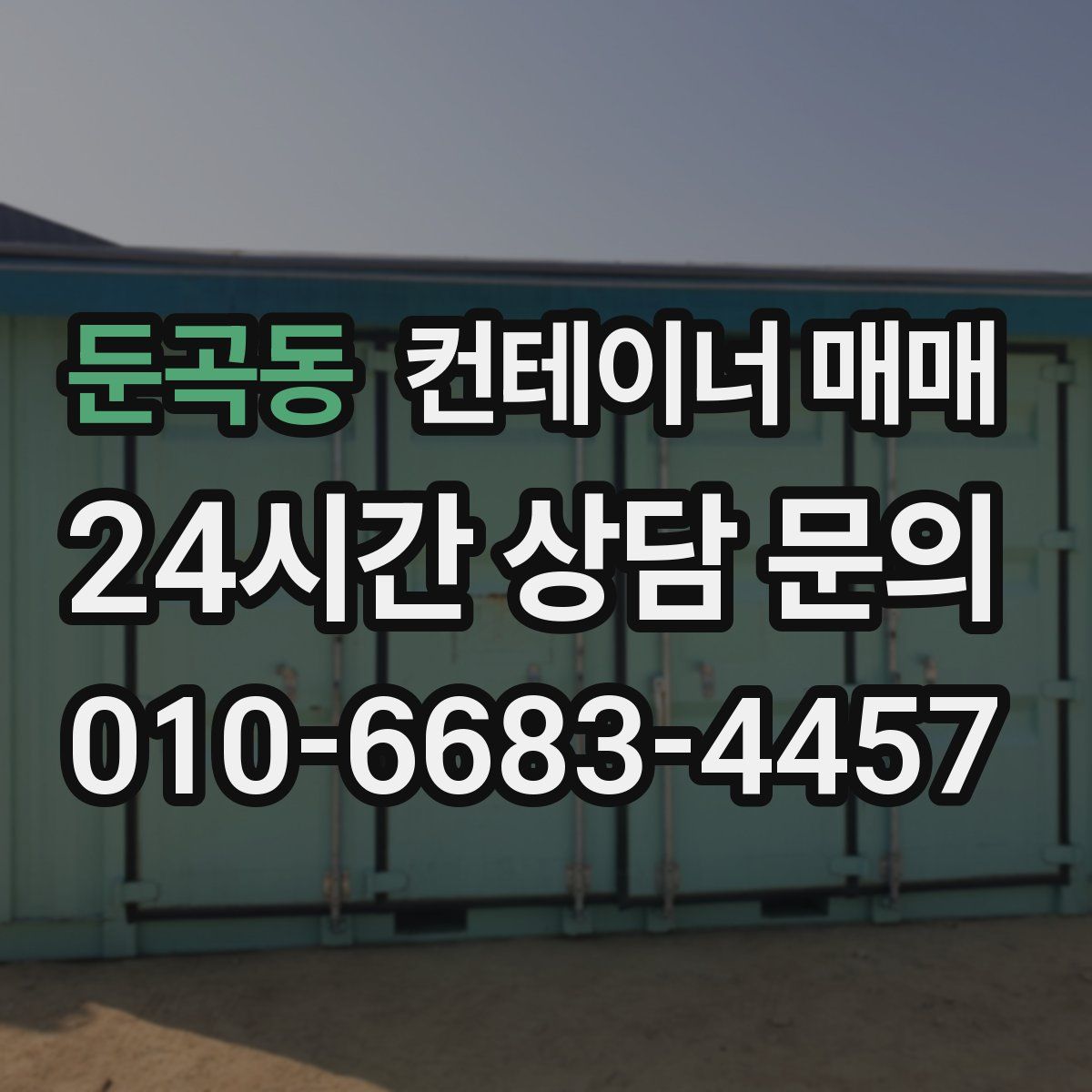 둔곡동 컨테이너 매매