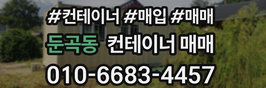 둔곡동 컨테이너 매매