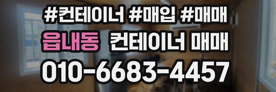 읍내동 컨테이너 매매