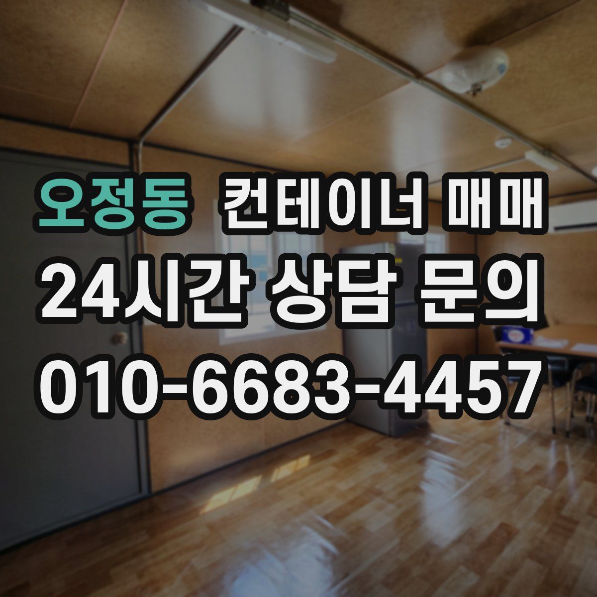 오정동 컨테이너 매매
