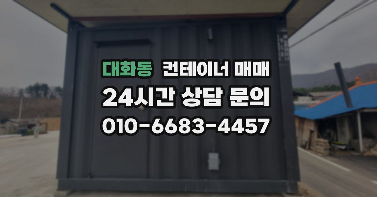 대화동 컨테이너 매매
