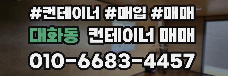 대화동 컨테이너 매매