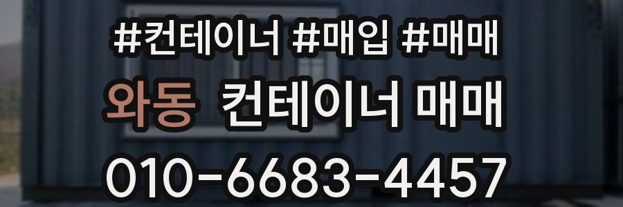 와동 컨테이너 매매
