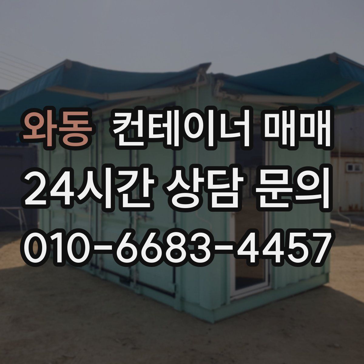 와동 컨테이너 매매