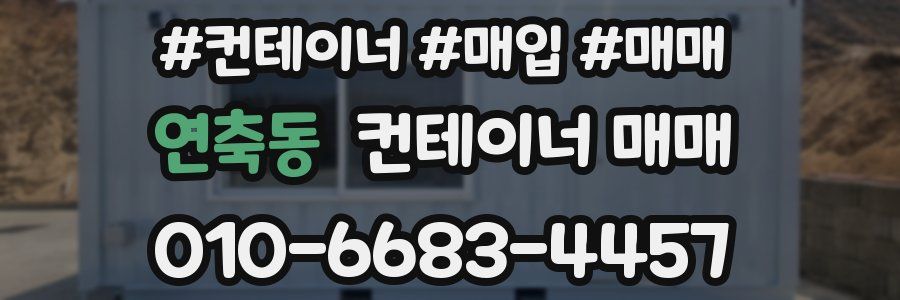 연축동 컨테이너 매매