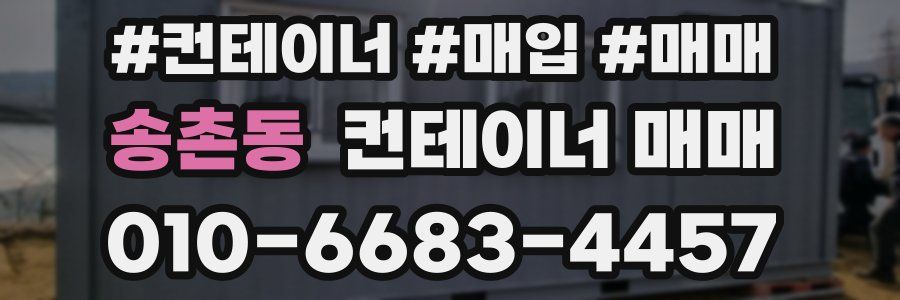 송촌동 컨테이너 매매