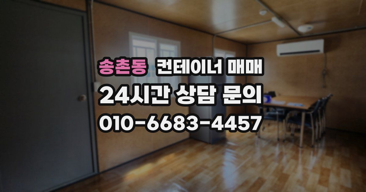 송촌동 컨테이너 매매