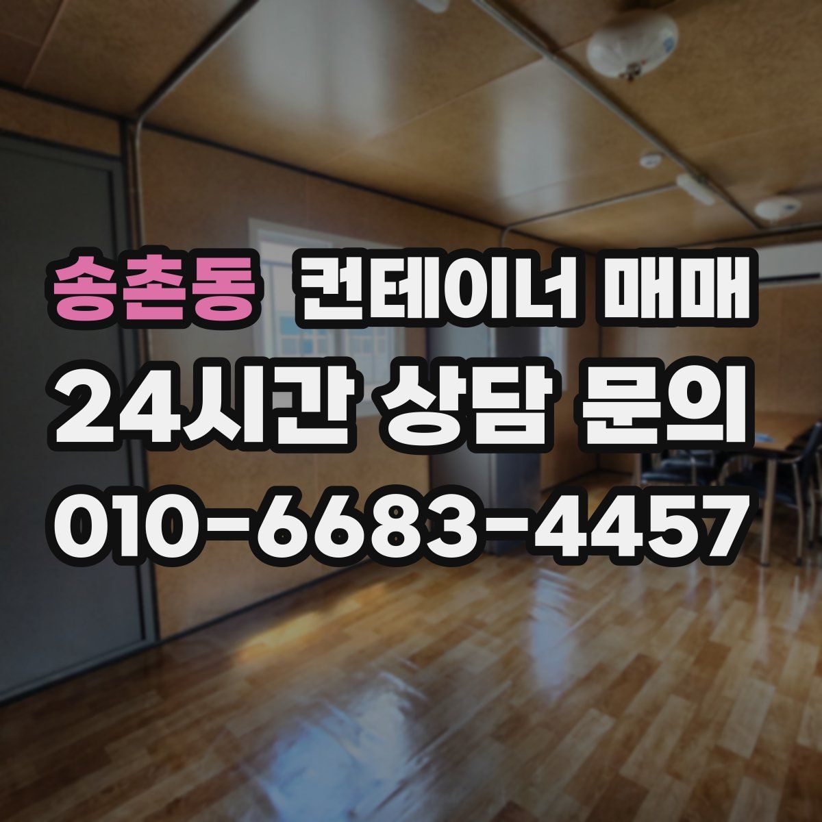 송촌동 컨테이너 매매