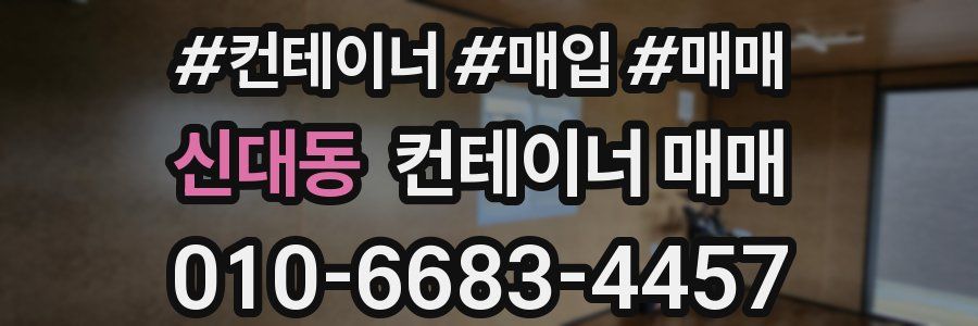 신대동 컨테이너 매매