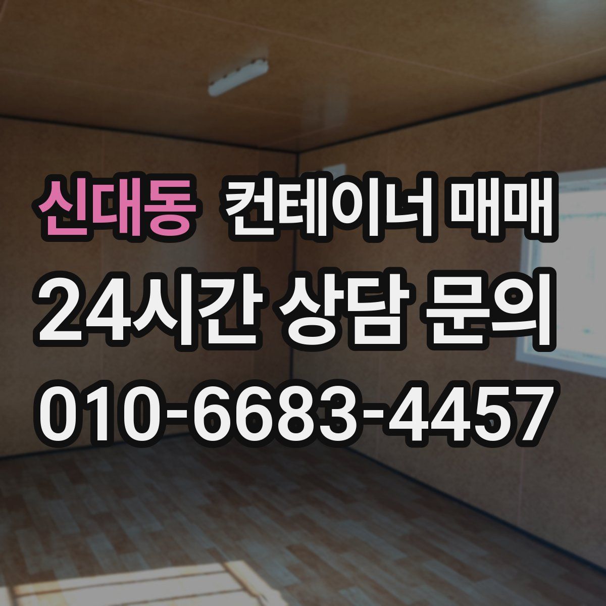 신대동 컨테이너 매매