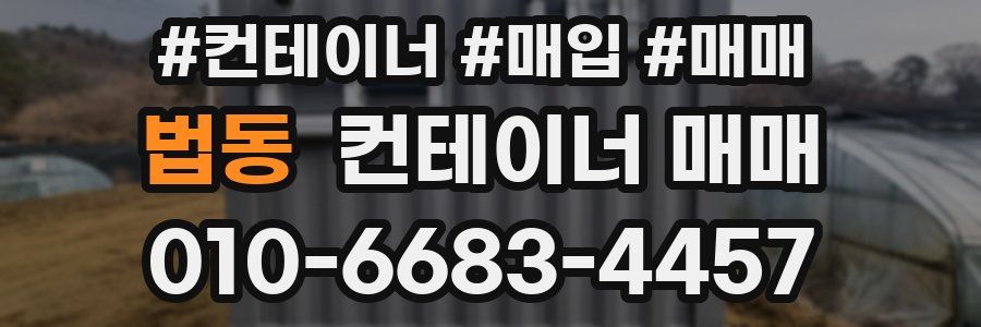 법동 컨테이너 매매