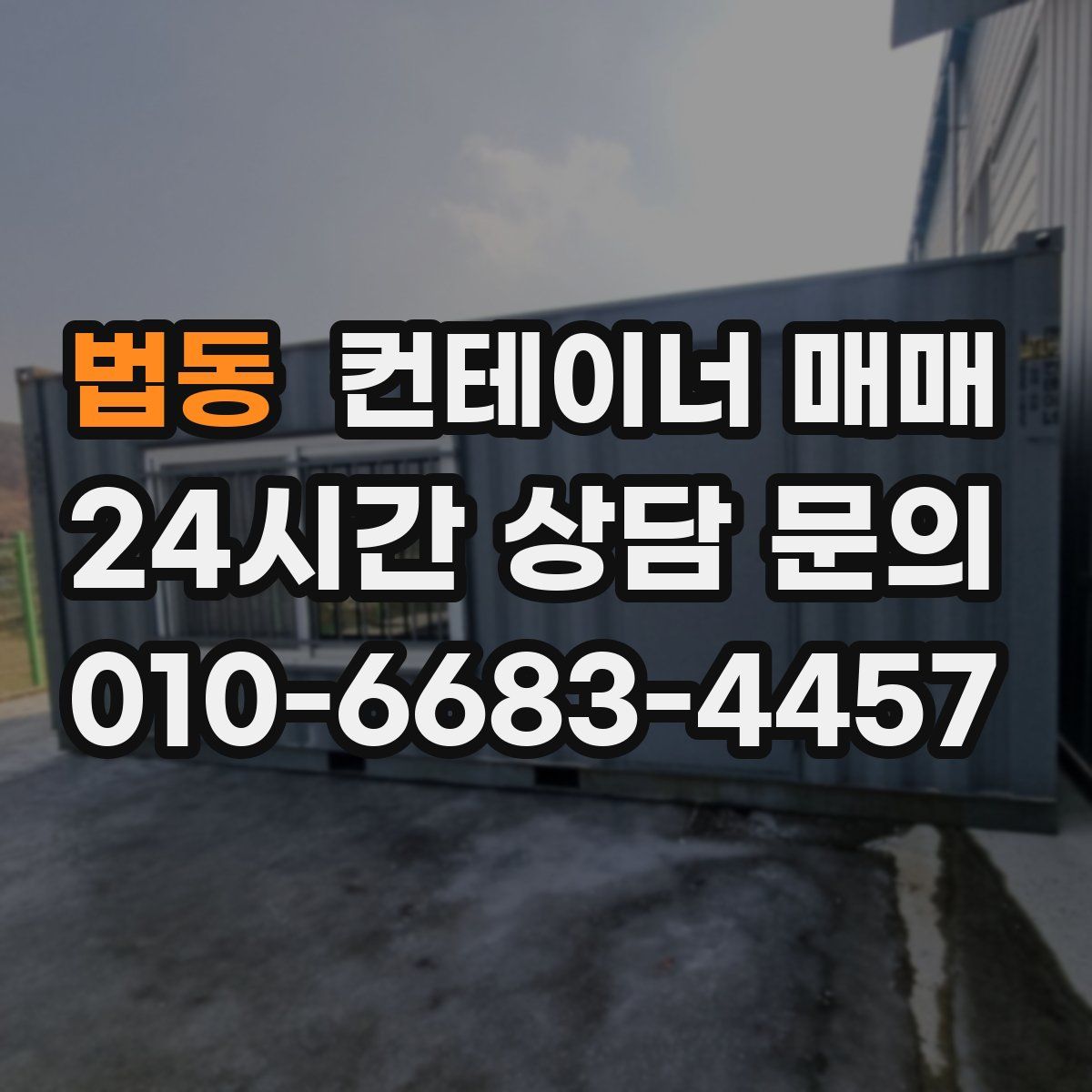 법동 컨테이너 매매